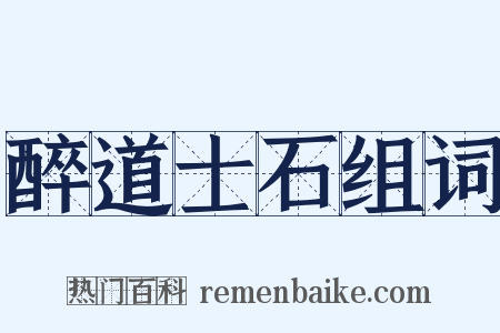 醉道士石组词是什么意思的图片